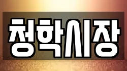 청학시장