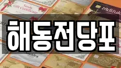 해동전당포