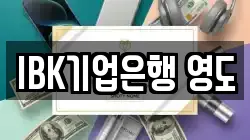 IBK기업은행 영도