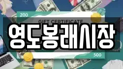 영도봉래시장