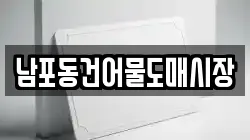 남포동건어물도매시장