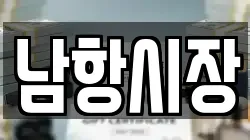 남항시장