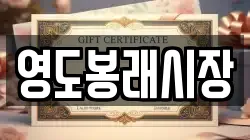 영도봉래시장