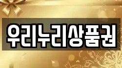 우리누리상품권