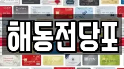 부산 영도구 영선동1가 전당포, 상품권판매, 상품권매매, 환전
