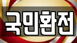 국민환전