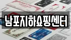 남포지하쇼핑센터