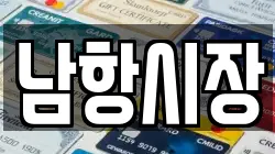 남항시장