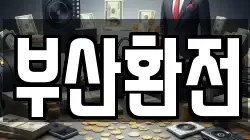 부산환전