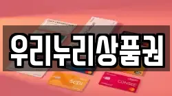 우리누리상품권