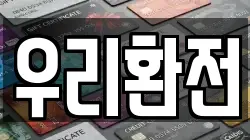 우리환전