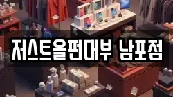 저스트올펀대부 남포점
