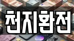 천지환전