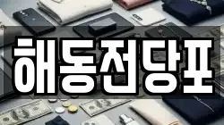 해동전당포