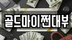부산 영도구 영선동3가 전당포, 상품권판매, 상품권매매, 환전