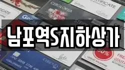 남포역S지하상가