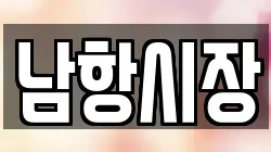 남항시장