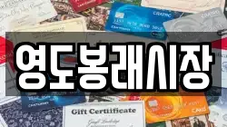 영도봉래시장
