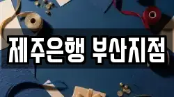 제주은행 부산지점