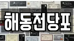 해동전당포