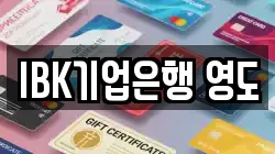 IBK기업은행 영도