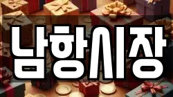 남항시장