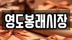 영도봉래시장