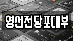 영선전당포대부