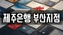 제주은행 부산지점