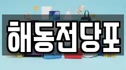 해동전당포