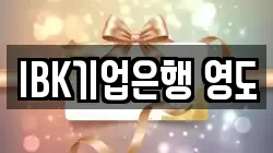 IBK기업은행 영도