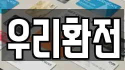 우리환전
