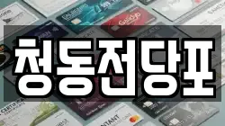 청동전당포