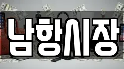 남항시장