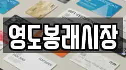 영도봉래시장