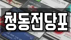 청동전당포
