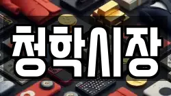 청학시장