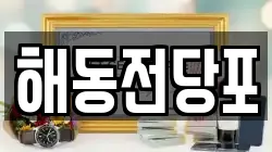 해동전당포