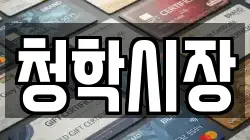 청학시장