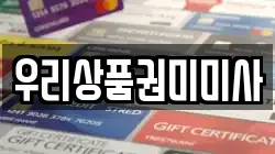 우리상품권미미사