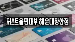 저스트올펀대부 해운대장산점