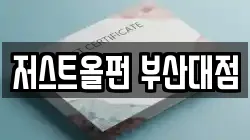 저스트올펀 부산대점
