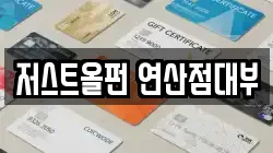 저스트올펀 연산점대부