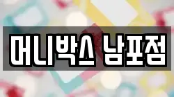 머니박스 남포점