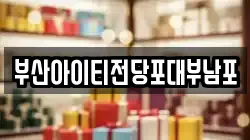 부산아이티전당포대부남포