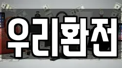 우리환전