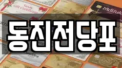 동진전당포