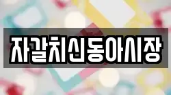 자갈치신동아시장