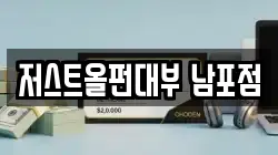 저스트올펀대부 남포점