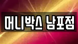 머니박스 남포점